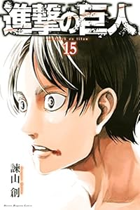 進撃の巨人（１５）