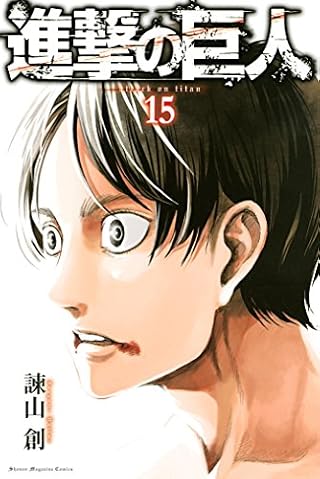 進撃の巨人(15)