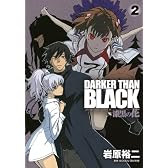 DARKER THAN BLACK~漆黒の花 2 (ヤングガンガンコミックス)