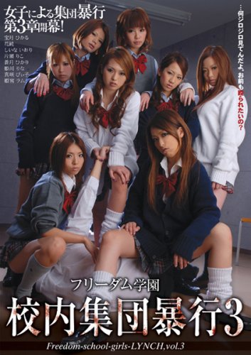 フリーダム学園 校内集団暴行3 NFDM-053 [DVD]