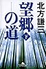 望郷の道〈下〉 (幻冬舎文庫)