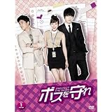 ボスを守れ DVD-BOXI