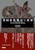 異国征伐戦記の世界: 韓半島・琉球列島・蝦夷地