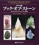 ポケット版 ブック・オブ・ストーン―石のスピリチュアル事典 ポケット版 ブック・オブ・ストーン―石のスピリチュアル事典