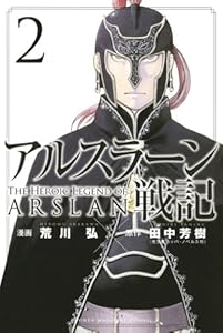 アルスラーン戦記(2) (少年マガジンコミックス)