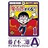 藤子不二雄(A)「魔太郎がくる!!(1)Kindle版」