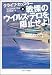 戦慄のウイルス・テロを阻止せよ!(上) (ソフトバンク文庫NV) 4797351802 JPEG画像(小)