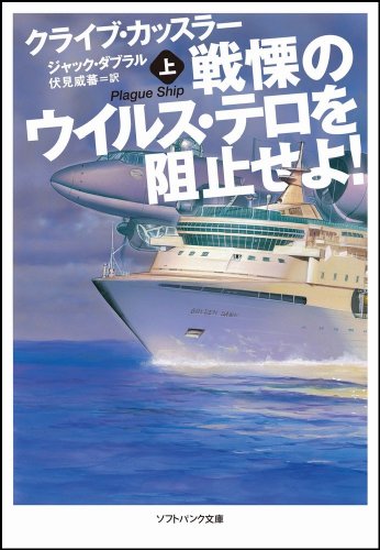 戦慄のウイルス・テロを阻止せよ!(上) (ソフトバンク文庫NV)のJPEG画像