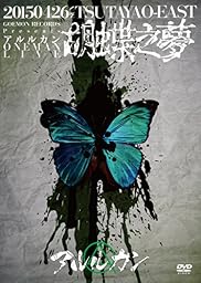 2015.4.26 胡蝶之夢@TSUTAYA O-EAST [DVD]