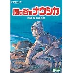 風の谷のナウシカ [DVD]