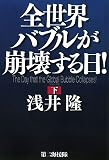 全世界バブルが崩壊する日! 下 (3) ( 浅井 隆 )
価格 ¥ 1,470通常24時間以内に発送
