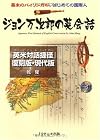 ジョン万次郎の英会話