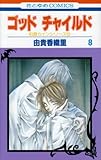 ゴッドチャイルド (8) (花とゆめCOMICS―伯爵カインシリーズ)