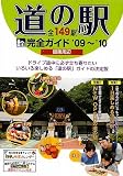 関東周辺 道の駅完全ガイド〈’09~’10〉