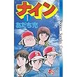 ナイン (1) (少年サンデーコミックス)