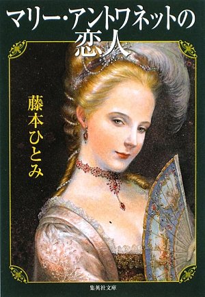 Cover image : マリー・アントワネットの恋人 (集英社文庫)