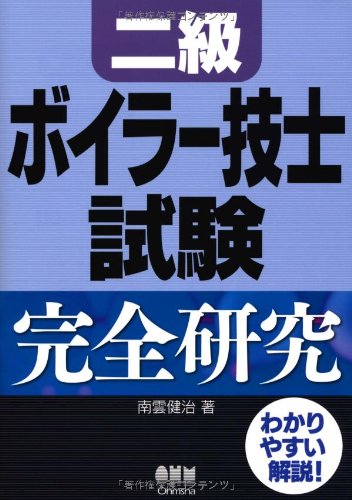 二級ボイラー技士試験完全研究