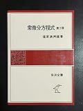 常微分方程式 第2版 (岩波全書 116)