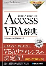 Access VBA辞典―2010/2007対応 (Office2010Dictionary Series)