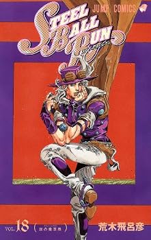 STEEL BALL RUN スティール・ボール・ラン 18 (ジャンプコミックス) STEEL BALL RUN スティール・ボール・ラン 18 (ジャンプコミックス)