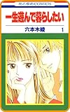 【プチララ】一生遊んで暮らしたい　story03 (花とゆめコミックス)