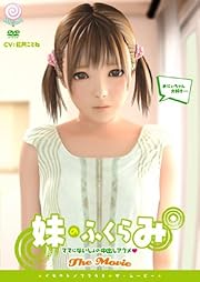 妹のふくらみ TheMovie ミルクキャンディー [DVD]