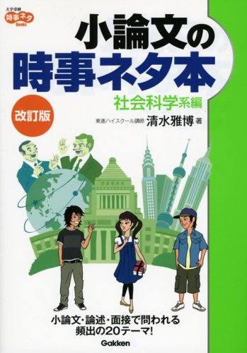 小論文の時事ネタ本 社会科学系編 (大学受験時事ネタBooks)