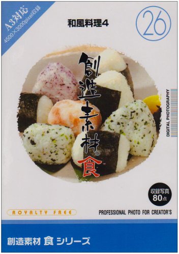創造素材 食(26) 和風料理4