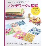 いちばんよくわかる　パッチワークの基礎