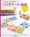 いちばんよくわかる　パッチワークの基礎