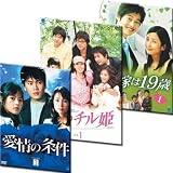 数量限定!なんと1,575円で韓国ドラマは初めての方へオススメの3タイトルがゲットできる!(PPV-DVD)「兄嫁は19歳」「愛情の条件」「噂のチル姫」