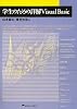学生のための詳解Visual Basic
