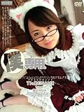 僕、専用。11号 藍山みなみ [DVD]