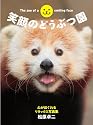 笑顔のどうぶつ園 心がほぐれるリラックス写真集