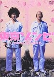 東京ゾンビ [DVD]