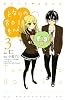 となりの801ちゃん　～腐女子的　高校生活～（3）　＜完＞ (KCデラックス)