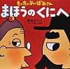 もったいないばあさん　まほうの　くにへ (講談社の創作絵本)