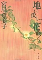 地に伏して花咲く (角川文庫)