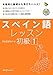 阿由葉 恵利子: スペイン語レッスン初級〈1〉 (マルチリンガルライブラリー)