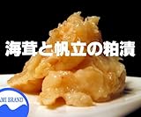 海茸と帆立の粕漬け 酒粕の風味絶佳生珍味 180g1個単位