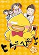 ヒゲぴよ 3/ヒゲぴよの謎だよ!? [DVD]