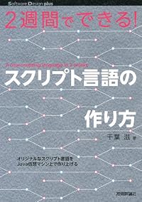 2週間でできる! スクリプト言語の作り方 (Software Design plus)
