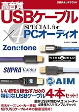 USBケーブル×4 SPECIAL 特別付録 「オーディオ用USBケーブル4本」 付き