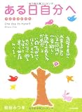 ある日自分へ