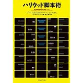 ハリウッド脚本術―プロになるためのワークショップ101
