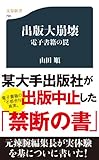 出版大崩壊 (文春新書)