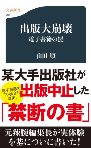出版大崩壊 (文春新書)
