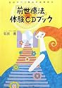 前世療法体験CDブック―医師が行う驚異の催眠療法