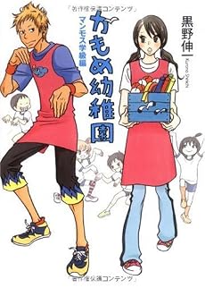 かもめ幼稚園 マンモス学級編 (MF文庫 ダ・ヴィンチ く 1-2)