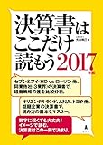 決算書はここだけ読もう〈2017年版〉